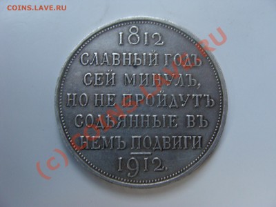 1р.1912год определение подлинности. Славный год. - DSC04488.JPG