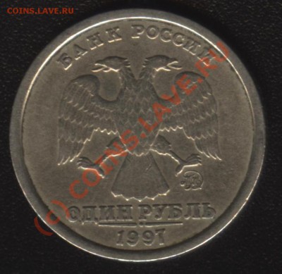1 рубль 1997 г. ММД шт.1.12Б. до 21 сентября 2010 года - rubl1997m