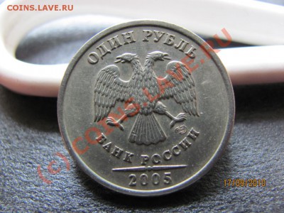1 руб.2005г. СПМД шт.В до 22 сентября 2010 года до 21.00.Мск - IMG_2598