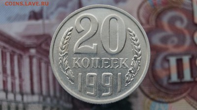 20 копеек 1991г. Без знака МД. до 22.00 мск  13.12.15 - DSC01616.JPG
