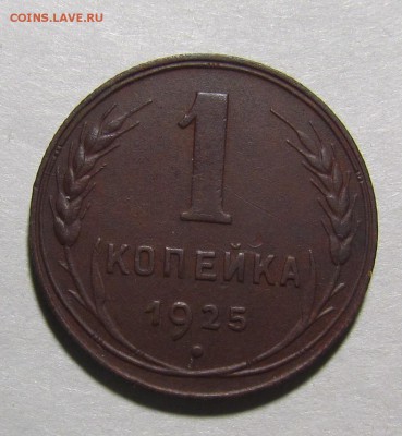 1 копейка 1925г. отличная! до 16.12. в 22:30 мск - IMG_0718.JPG
