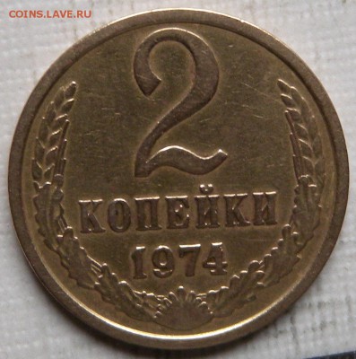 2к 1974г шт1.2 2 монеты - DSCN2899.JPG
