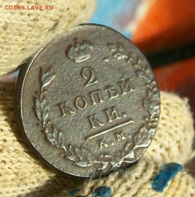2 копейки 1812 года Александра I Павловича - 100_3251[1]