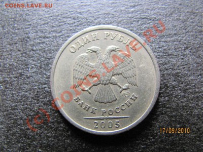 1 руб.2005г. СПМД шт.В до 22 сентября 2010 года до 21.00.Мск - IMG_2596