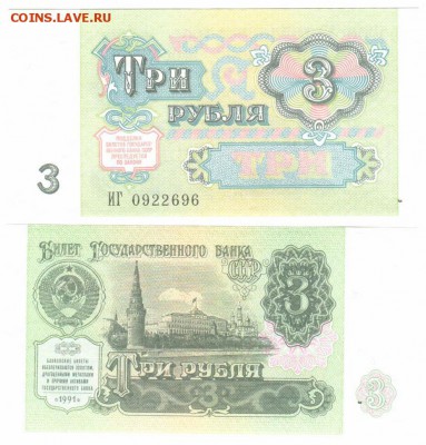 3 рубля 1991 пресс _____________ до 16.12 21-30 - !3p1991-96