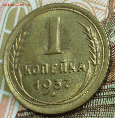 1 копейка 1937 ШТ.1.1М аUNC - P1120766.JPG