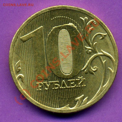 10 рублей 2010 ммд много монет с выкрошкой вокруг нуля. - img456