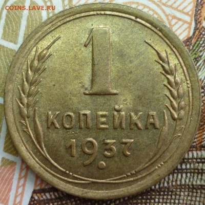 1 копейка 1937 ШТ.1.1М аUNC - P1120765.JPG
