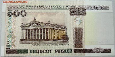 БЕЛОРУССИЯ - 500 рублей 2000 г. пресс до 15.12 в 21:40 - DSCN2034.JPG