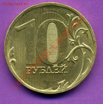 10 рублей 2010 ммд много монет с выкрошкой вокруг нуля. - img457