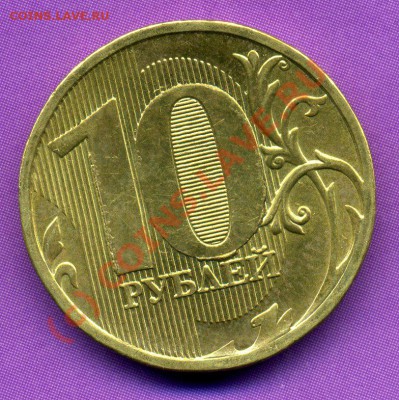 10 рублей 2010 ммд много монет с выкрошкой вокруг нуля. - img458