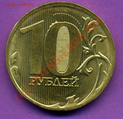 10 рублей 2010 ммд много монет с выкрошкой вокруг нуля. - img460