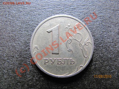 1 руб.2005г. СПМД шт.В до 22 сентября 2010 года до 21.00.Мск - IMG_2595