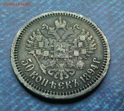 50 копеек 1894. Подлинность, оценка. - IMG_20151210_125242