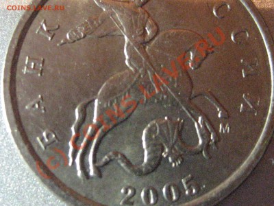 1 копейка 2005 М шт. 1Б? - IMG_2304
