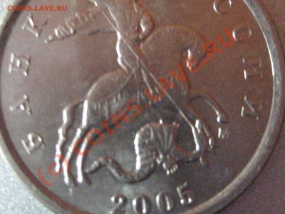 1 копейка 2005 М шт. 1Б? - IMG_2306