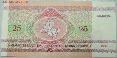 БЕЛОРУССИЯ - 25 рублей 1992 г. пресс до 16.12 в 21:40 - DSCN2047.JPG