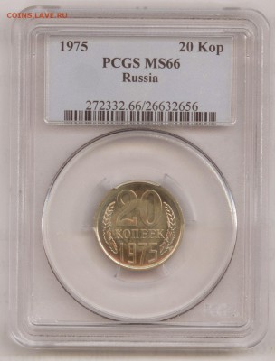 20 копеек 1975 г.  PCGS MS66 до 15.12.15 в 22.30 МСК - 1