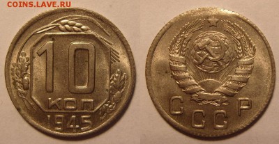 С 200 р. 10 копеек 1945 год. aUNC До 14.12.2015 г. 22.00 - 10-45