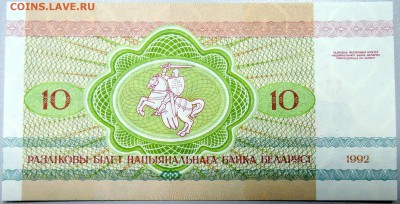 БЕЛОРУССИЯ - 10 рублей 1992 г. пресс до 16.12 в 21:40 - DSCN2052.JPG