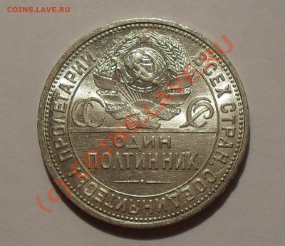 Рубль 1921 г. Очень хороший, штемп. блеск! До 17.09.10 г. - Изображение 1614