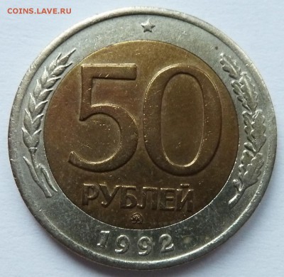 50рублей 1992 ммд до 14.12.2015 (22.00 мск) - 50рублей_рев.JPG