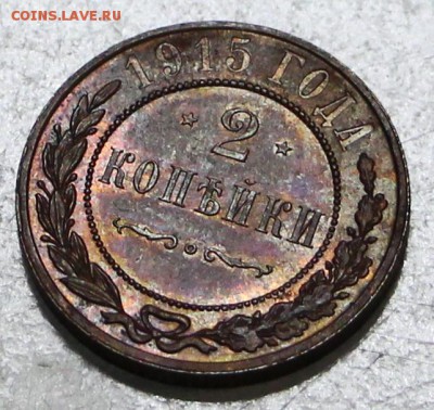 2 копейки 1915 г. ** штемп. блеск ** 10,12,15 в 22,00 - 9,12 023
