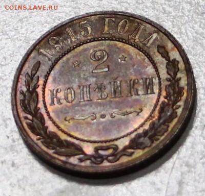 2 копейки 1915 г. ** штемп. блеск ** 10,12,15 в 22,00 - 9,12 022