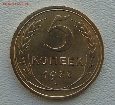 5 копеек 1937 - DSC00350.JPG