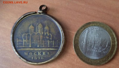 Коронационный жетон Николая 2 до 12.12.15г в 22.00 по МСК - DSC01646.JPG