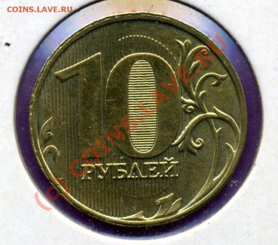10 рублей 2009г ММД-Поворот 90 градусов-ДО 21.09.10г - img461