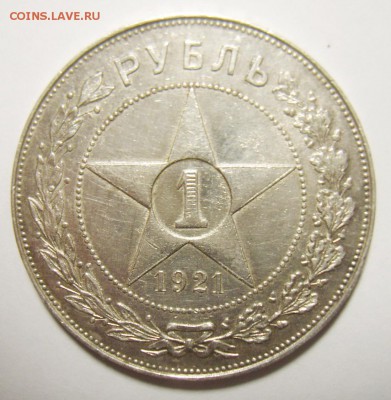1 рубль 1921г АГ. до 12.12.15г 22.30 МСК - S8302999_exposure.JPG