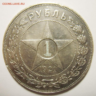 1 рубль 1921г АГ. Полуточка до 12.12.15г 22.30 МСК - S8303002_exposure.JPG