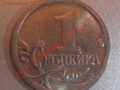 1 копейка 2005 М шт. 1Б? - IMG_2307