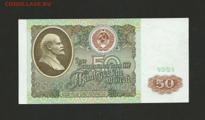 50 рублей 1991 года. до 12.12.15 г. - 22