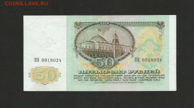 50 рублей 1991 года. до 12.12.15 г. - 23