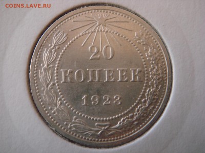 20 копеек 1923г Оценка - DSC08030.JPG