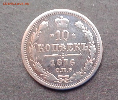 10 копеек 1876 г - IMG_20151210_104948
