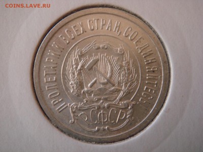 20 копеек 1923г Оценка - DSC08031.JPG