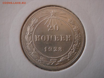 20 копеек 1923г Оценка - DSC08032.JPG