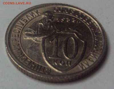 10 копеек 1933 AUNC до 14.12 22-30 - DSC04611.JPG