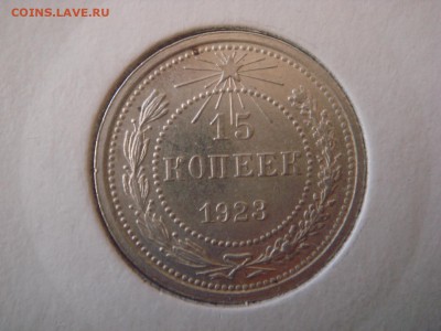 15 копеек 1923г - DSC08034.JPG