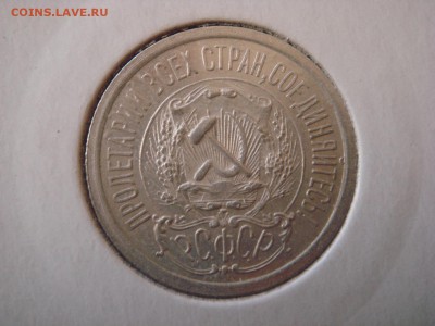 15 копеек 1923г - DSC08035.JPG