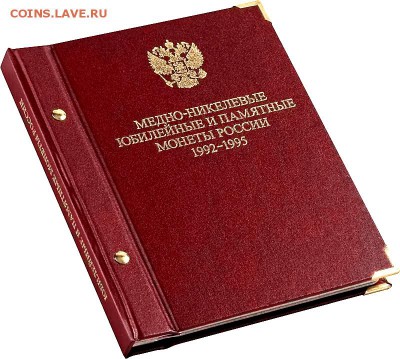 Альбом "АльбоНумисматико" 1992-95 + лист барса 15.12.2015 - russia_anniversary-2