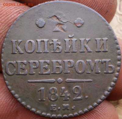 2 коп.1842г.(малый вес 9.75г.)до 15.12.15.в 22-00 мск. - PC100345.JPG