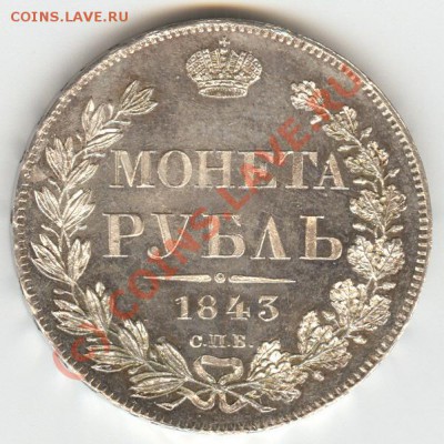 Коллекционные монеты форумчан (рубли и полтины) - 1843-01