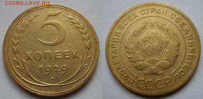 5 копеек 1929 г. 14.12.15 в 22:00 - 5к29