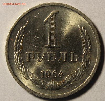 1 рубль 1964г в штемпельном блеске - IMG_9738.JPG