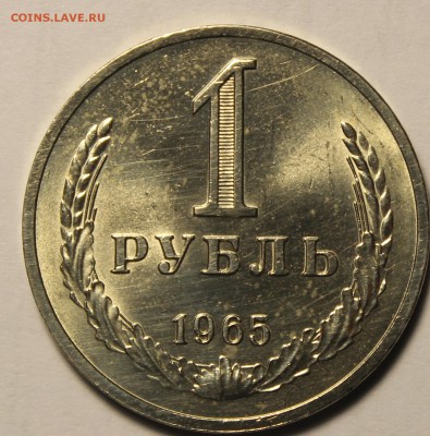 1 рубль 1965г в штемпельном блеск(не наборный) - IMG_9743.JPG