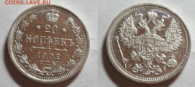 20 копеек 1902 г. Красивые! Оценка! - 20151210_205806